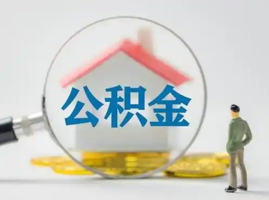 漳浦公积金能直接取现金吗（公积金可以直接取现金吗）